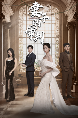 【妻子的审判】79集免费在线看短剧完整版
