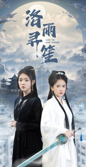 【洛雨寻笙】65集短剧免费在线全集轻松看