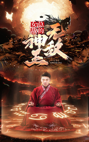 【女总裁的无敌神王】86集短剧免费在线畅享