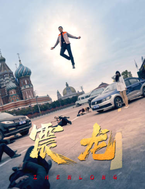 【震龙】96集短剧免费高清在线看