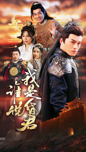 【谁说我是昏君】80集短剧完整版免费看