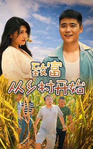 【致富从乡村开始】50集短剧免费畅享观看