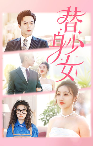 【替身少女$替身她只想搞钱】100集短剧免费全集高清看