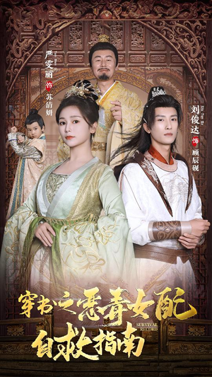 【穿书之额度女配自救指南$报告王爷！王妃每天都想和离】90集免费短剧完整版在线看