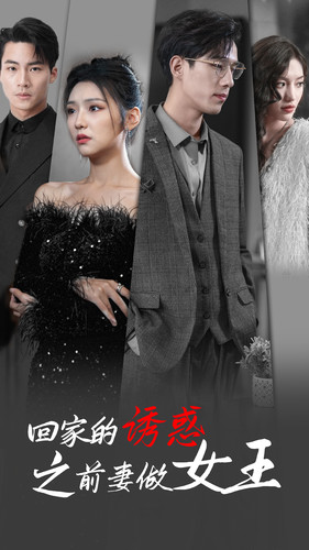 【回家的诱惑之前妻做女王】75集短剧免费在线完整播放