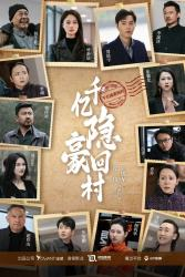 【千亿隐豪回村】80集免费短剧在线观览