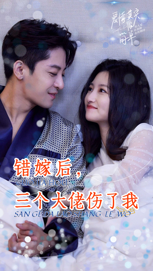 【错嫁后，三个大佬伤了我】80集短剧免费在线全集看