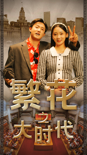 【繁花之大时代】60集短剧在线免费享看