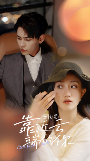 【女扮男：靠近云端的你】71集免费短剧在线随时看