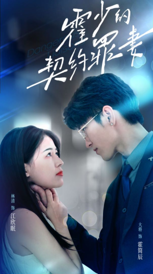 【霍少的契约罪妻】81集免费短剧在线直看