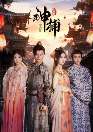 【神捕】100集短剧免费在线全集阅