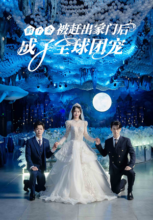 【假千金被赶出家门后成了全球团宠】75集短剧免费在线观览