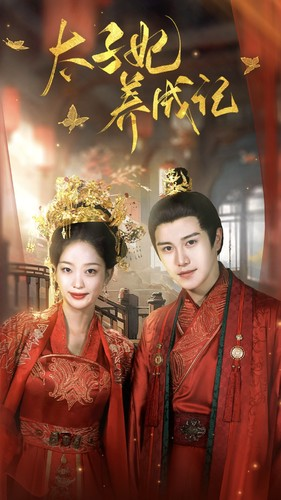 【太子妃养成记】97集在线看短剧全集资源