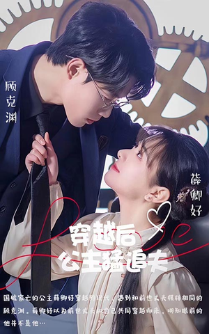 【穿越后公主猛追夫】免费看95集短剧完整版
