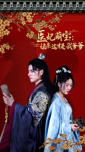 【医妃萌娃：娘亲这才是我爹爹】97集免费短剧在线览