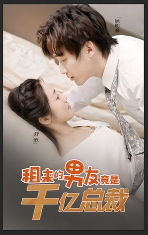 【租来的男友竟是千亿总裁】99集短剧全网免费观看