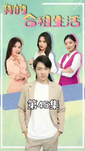 【我的合租生活】51集短剧免费全集轻松看