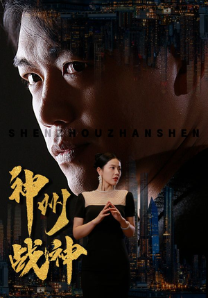 【神州战神】81集热门短剧免费全集观享