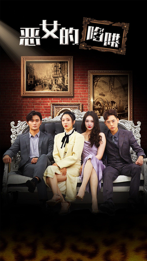 【恶女的陷阱】83集短剧免费在线观赏