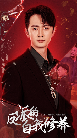【反派的自我修养】87集短剧免费全集直看