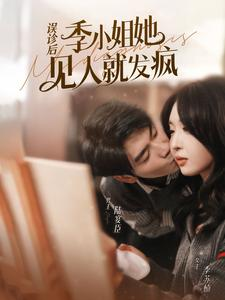 误诊后，季小姐她见人就发疯（91集）热播短剧追不停
