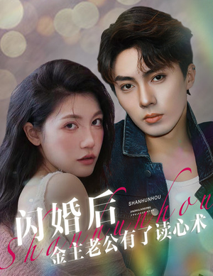 【闪婚后金主老公有了读心术】80集短剧全集在线畅享看