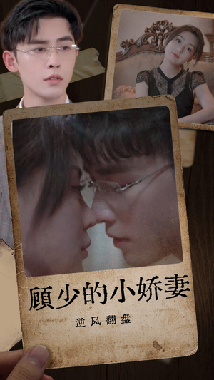 【顾少的小娇妻逆风翻盘】72集在线短剧免费观瞧