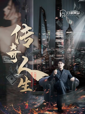 【传奇人生】85集免费短剧全集速赏