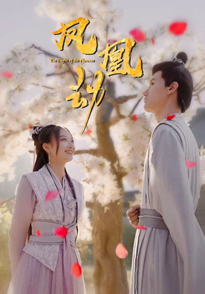 【凤凰劫】98集短剧免费在线观看全集