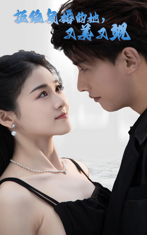 【拒绝复婚的她，又美又飒】短剧100集免费在线看全