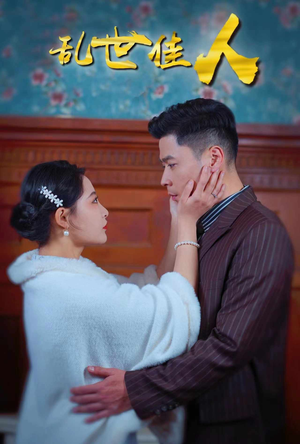 【乱世佳人】82集短剧免费在线全集赏玩