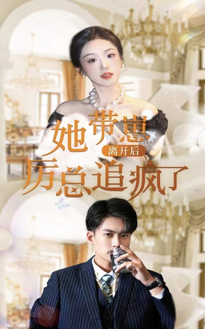 【她带崽离开后，历总追疯了】90集短剧免费全集线上看