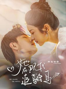 【她在现代追驸马】100集夸克短剧在线播看