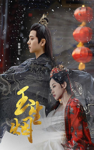 【玉生烟】100集短剧全集免费畅看