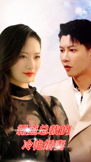 【霸道总裁的冷艳娇妻】83集短剧免费全集观影