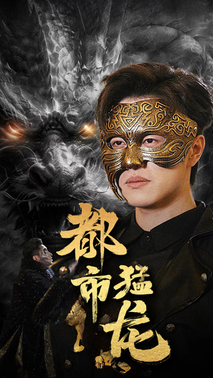 【都市猛龙】93集免费短剧在线畅快看