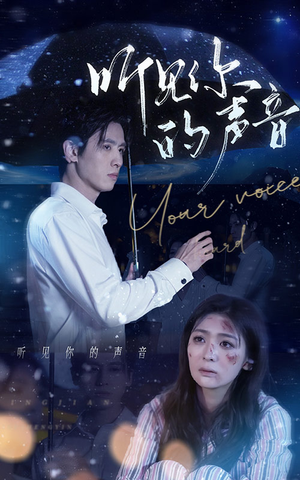 【听见你的声音】80集短剧在线高清完整观看