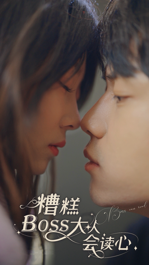 【糟糕，BOOS大人会读心术】80集免费短剧全集观享