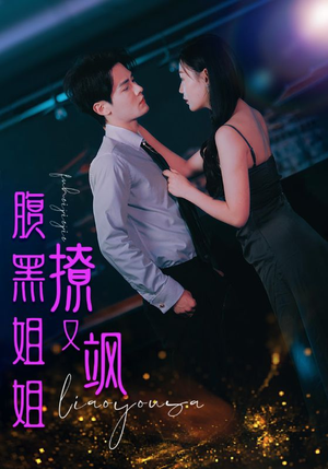 【腹黑姐姐撩又飒】99集短剧在线全集免费赏