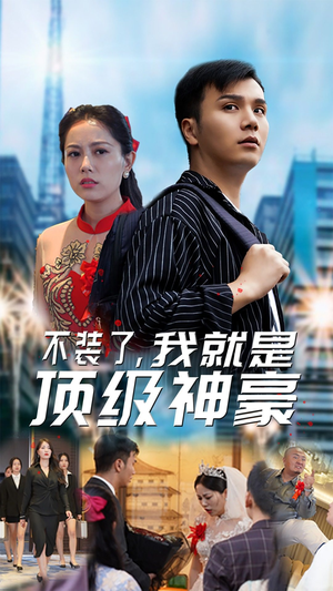 【不装了，我就是顶级神豪$最强神豪归来】70集短剧免费全集流畅在线看