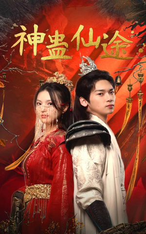 【神蛊仙途】100集短剧免费全集畅享看