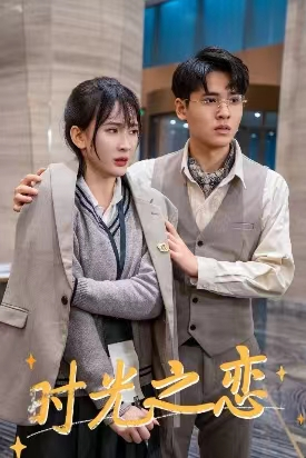 【时光之恋】68集短剧完整版免费观看