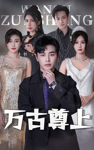 【万古尊上】95集短剧全网免费在线看