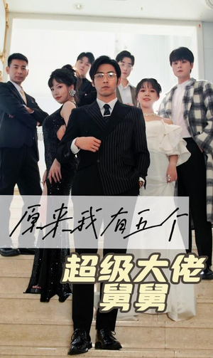 【原来我有五个超级大佬舅舅】80集短剧免费全集畅享看