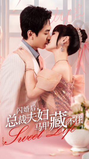 【闪婚后，总裁夫妇马甲藏不住】91集短剧免费在线追看