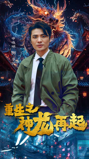 【重生之神龙再起】100集短剧完整在线观览