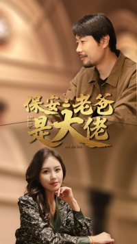 【保安老爸是大佬】81集短剧免费全集观阅