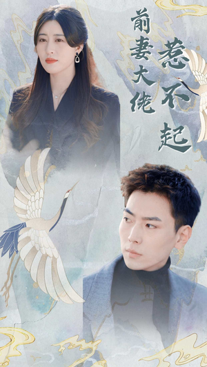 【前妻大佬惹不起】77集短剧免费全集在线观享