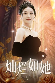 灿烂如她（75集）短剧推荐上热门