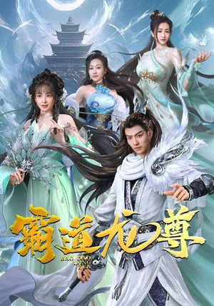 【霸道龙尊】93集短剧高清免费收看